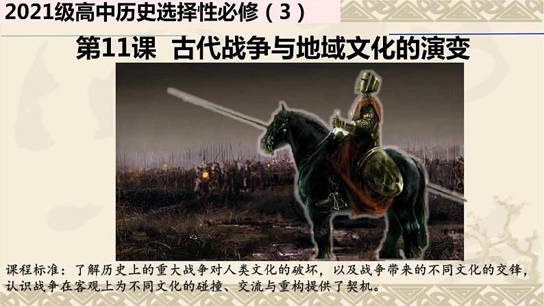 第11课 古代战争与地域文化的变化 课件--2022-2023学年高中历史统编版（2019）选择性必修3文化交流与传播02