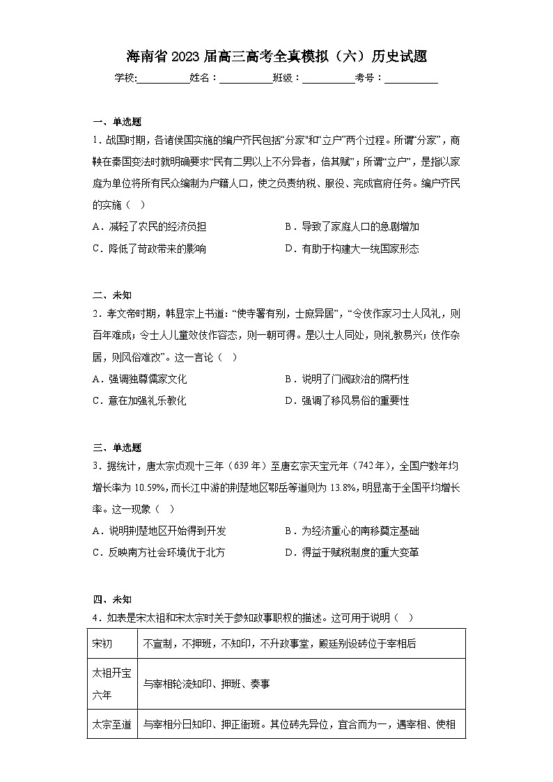 海南省2023届高三高考全真模拟（六）历史试题（无答案）01