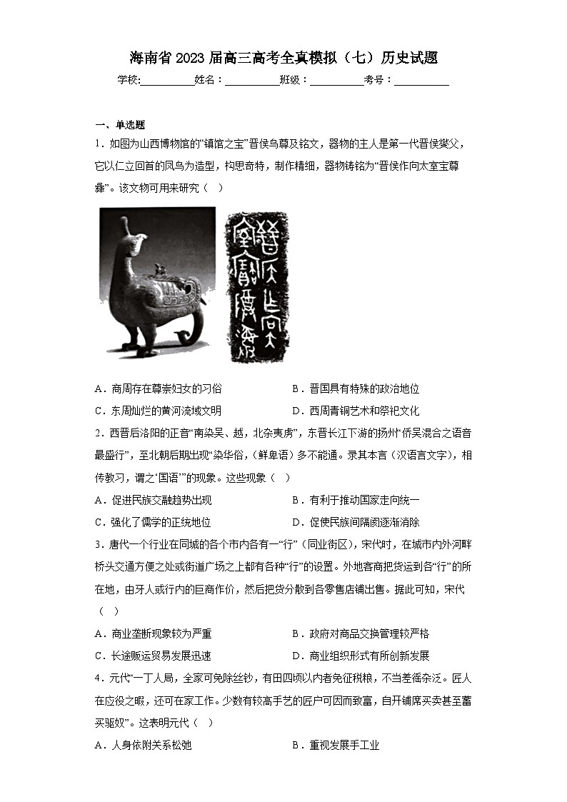 海南省2023届高三高考全真模拟（七）历史试题（含答案）第1页