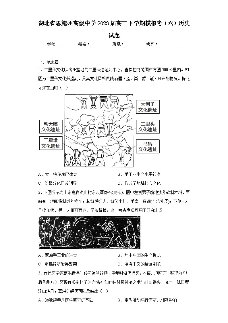 湖北省恩施州高级中学2023届高三下学期模拟考（六）历史试题（含答案）第1页