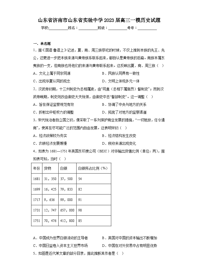 山东省济南市山东省实验中学2023届高三一模历史试题（含答案）01