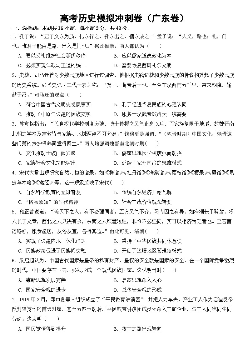 2023届新高考历史模拟冲刺卷（广东卷）及答案01