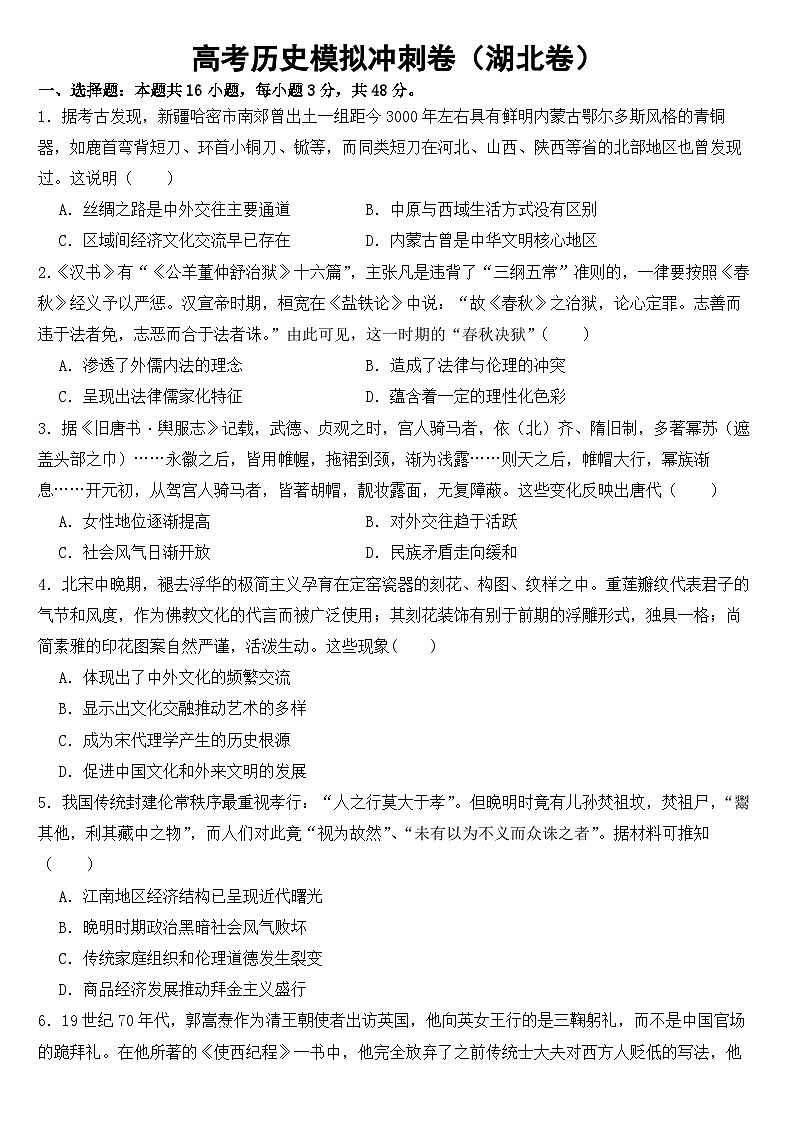 2023届新高考历史模拟冲刺卷（湖北卷）及答案01