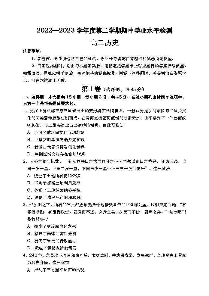 山东省青岛市2022-2023学年高二下学期期中学业水平检测历史试题01