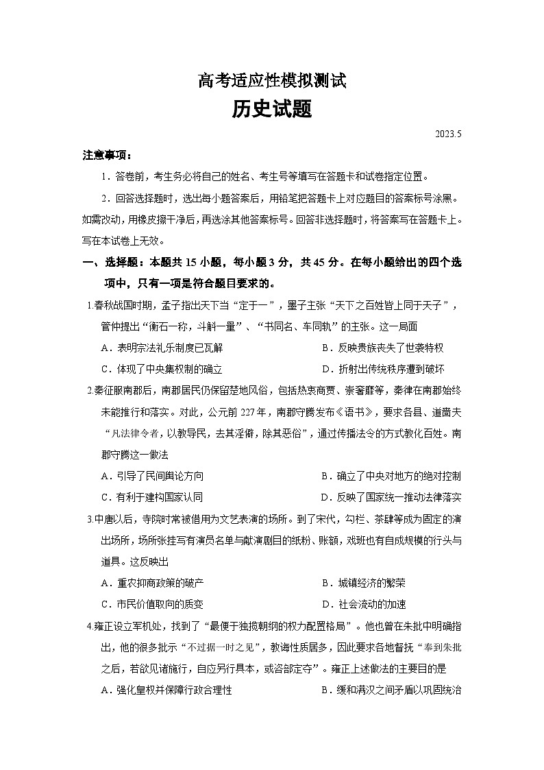 2023届山东省高三下学期5月适应性模拟测试历史试题01