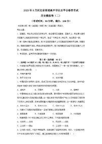 2023年5月河北省普通高中学业水平合格性考试模拟（二）历史试卷