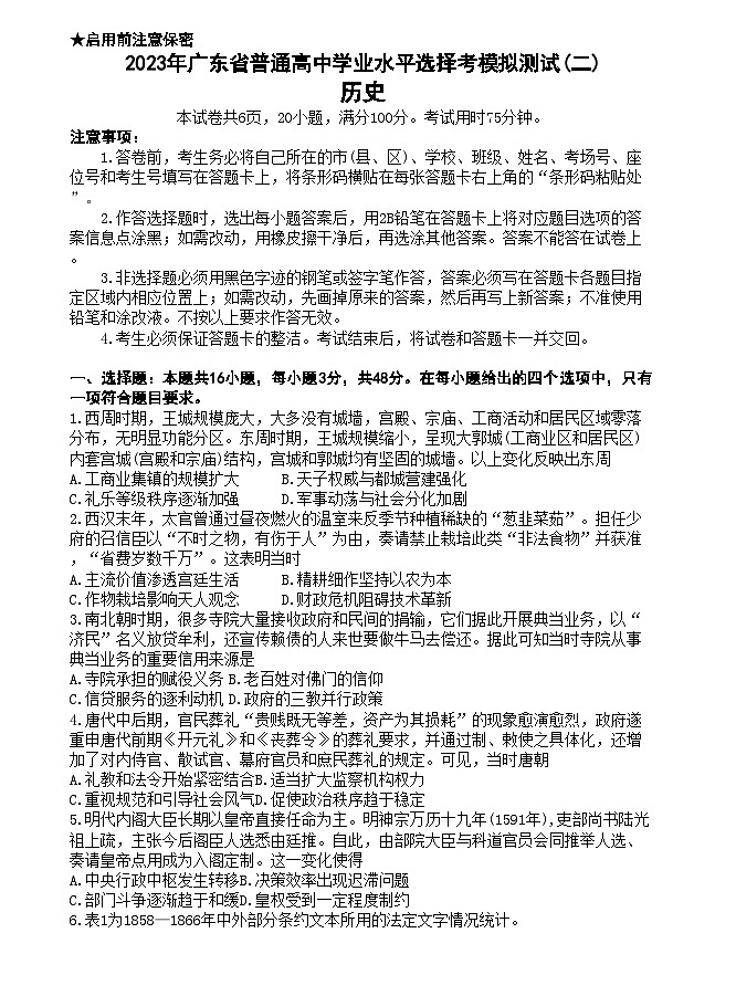 广东省2023届高三下学期二模试题+历史+Word版含答案第1页