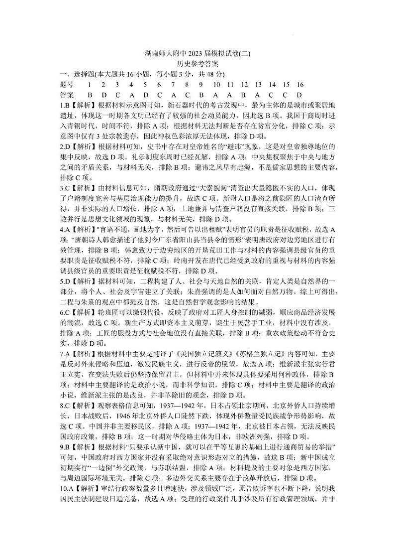 2023届湖南省长沙市湖南师范大学附属中学高三下学期模拟试卷（二）历史答案和解析01