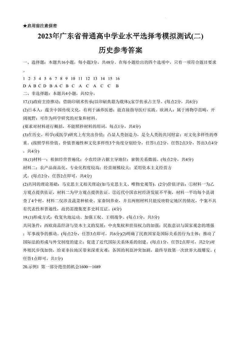 广东省2023届高三下学期二模试题2023届 历史答案第1页