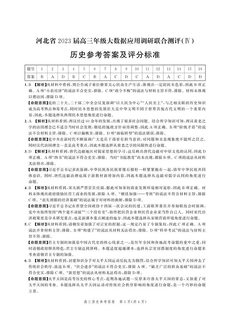 河北省部分学校2023届高三下学期大数据应用调研联合测评（Ⅳ）历史答案和解析01
