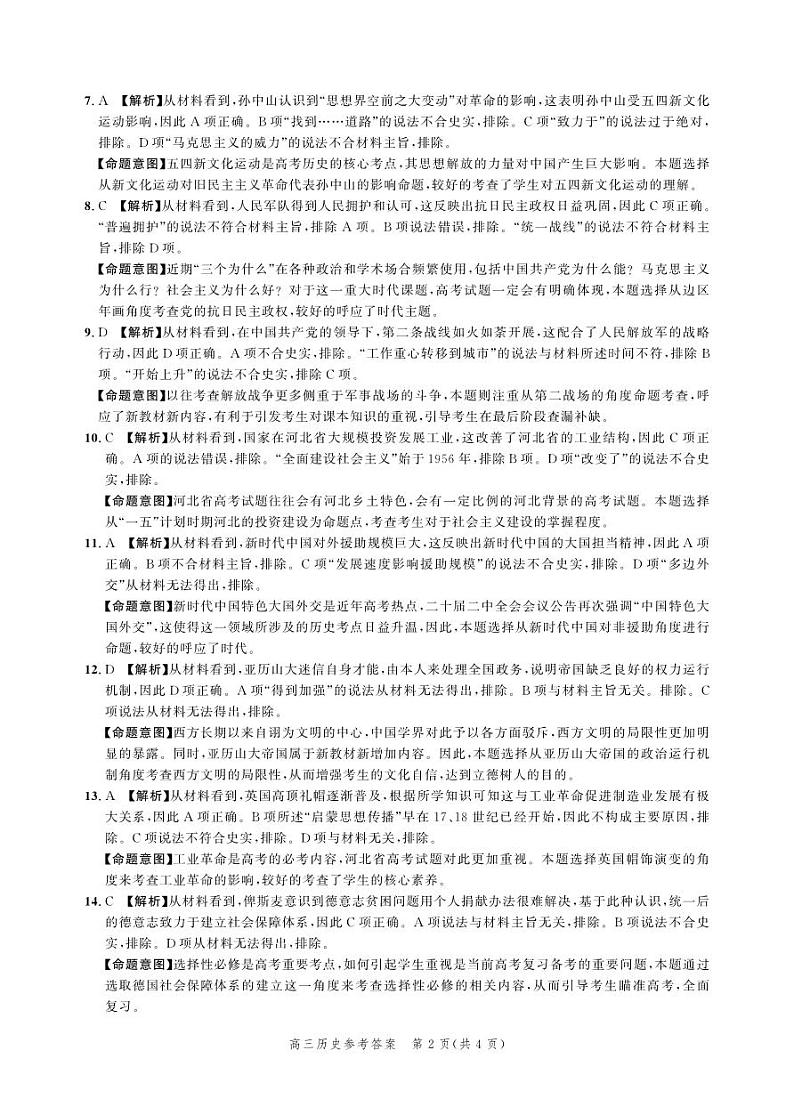 河北省部分学校2023届高三下学期大数据应用调研联合测评（Ⅳ）历史答案和解析02
