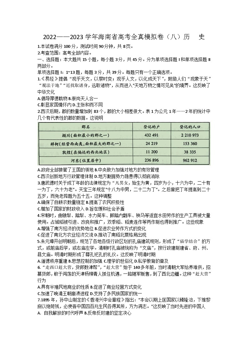 2023届海南省高考全真模拟（八）历史试卷第1页