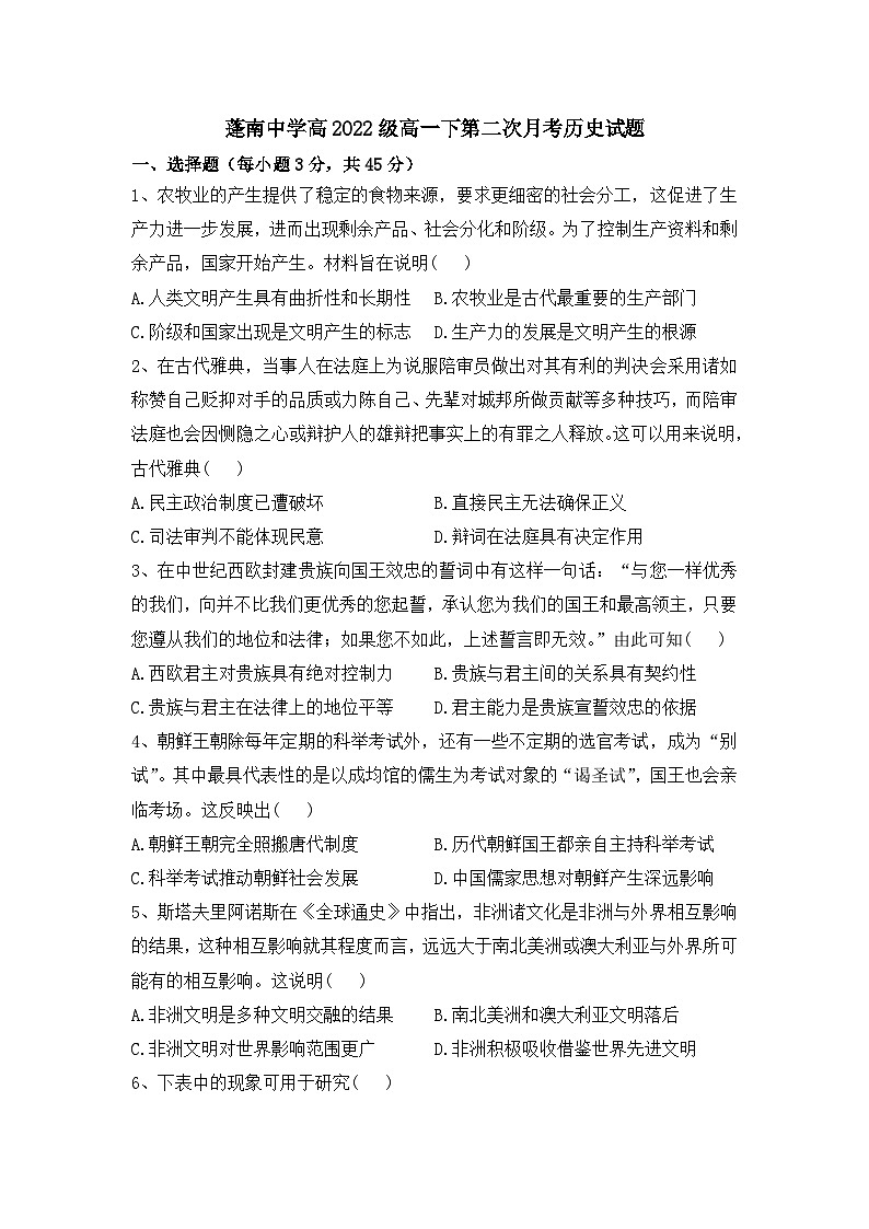 四川省蓬溪县蓬南中学2022-2023学年高一下学期第二次月考历史试题01