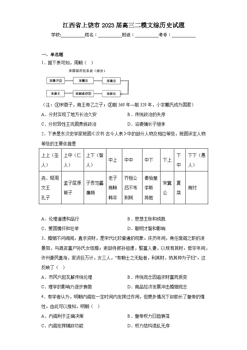 江西省上饶市2023届高三二模文综历史试题（含答案）01