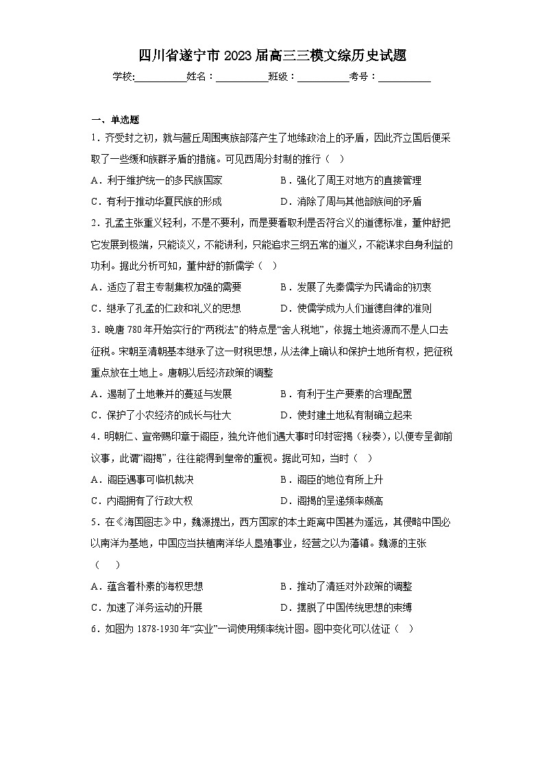 四川省遂宁市2023届高三三模文综历史试题（含答案）01