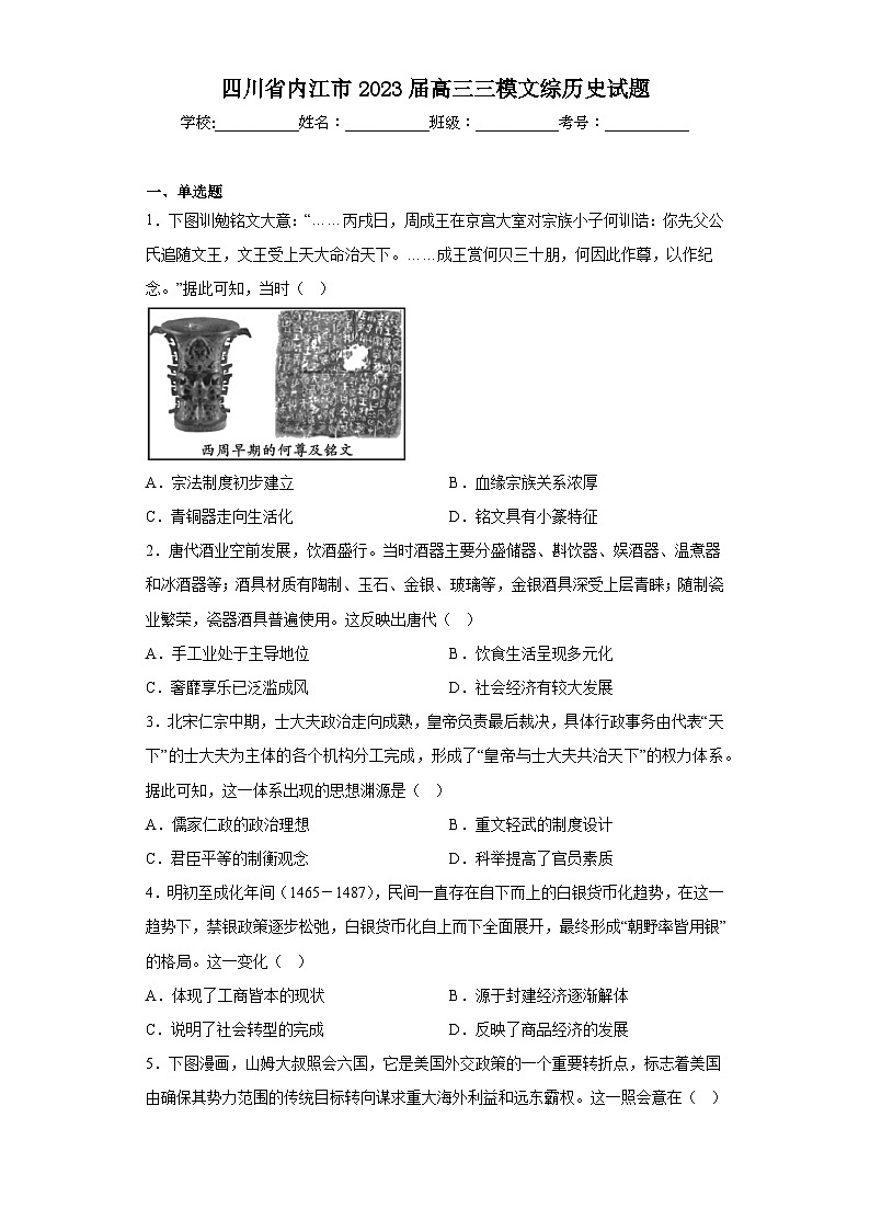 四川省内江市2023届高三三模文综历史试题（含答案）第1页