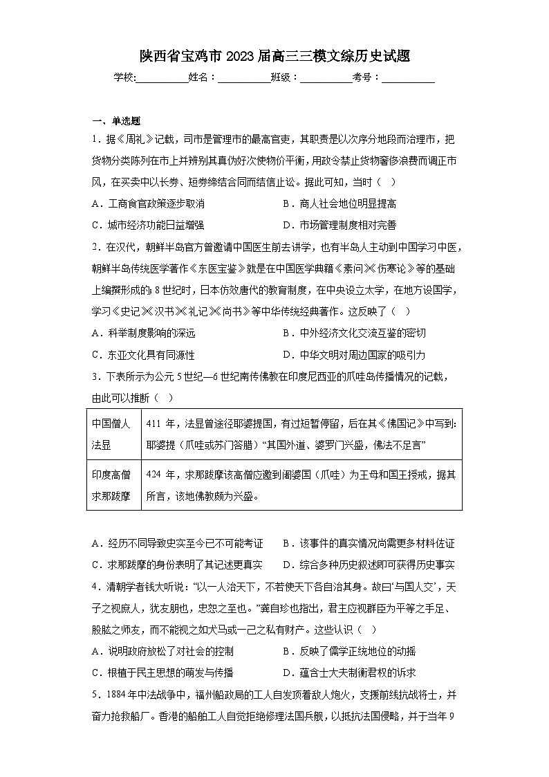 陕西省宝鸡市2023届高三三模文综历史试题（含答案）第1页