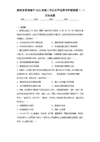 湖南省普通高中2023届高三学业水平选择考押题猜题（一）历史试题（含答案）