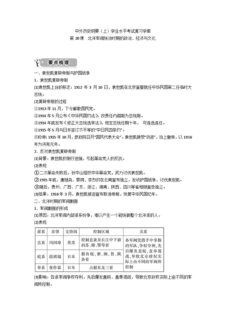 中外历史纲要（上）学业水平考试复习学案 第20课  北洋军阀统治时期的政治、经济与文化01