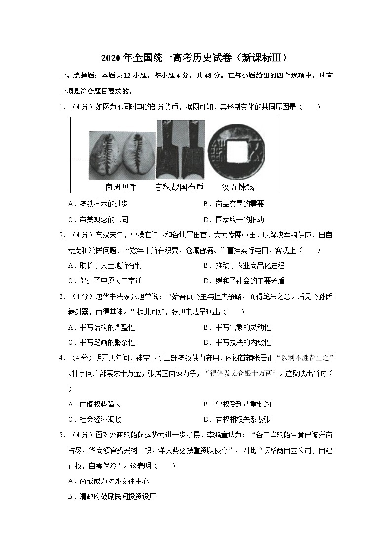 2020年全国统一高考历史试卷（新课标ⅲ）（含解析版）第1页