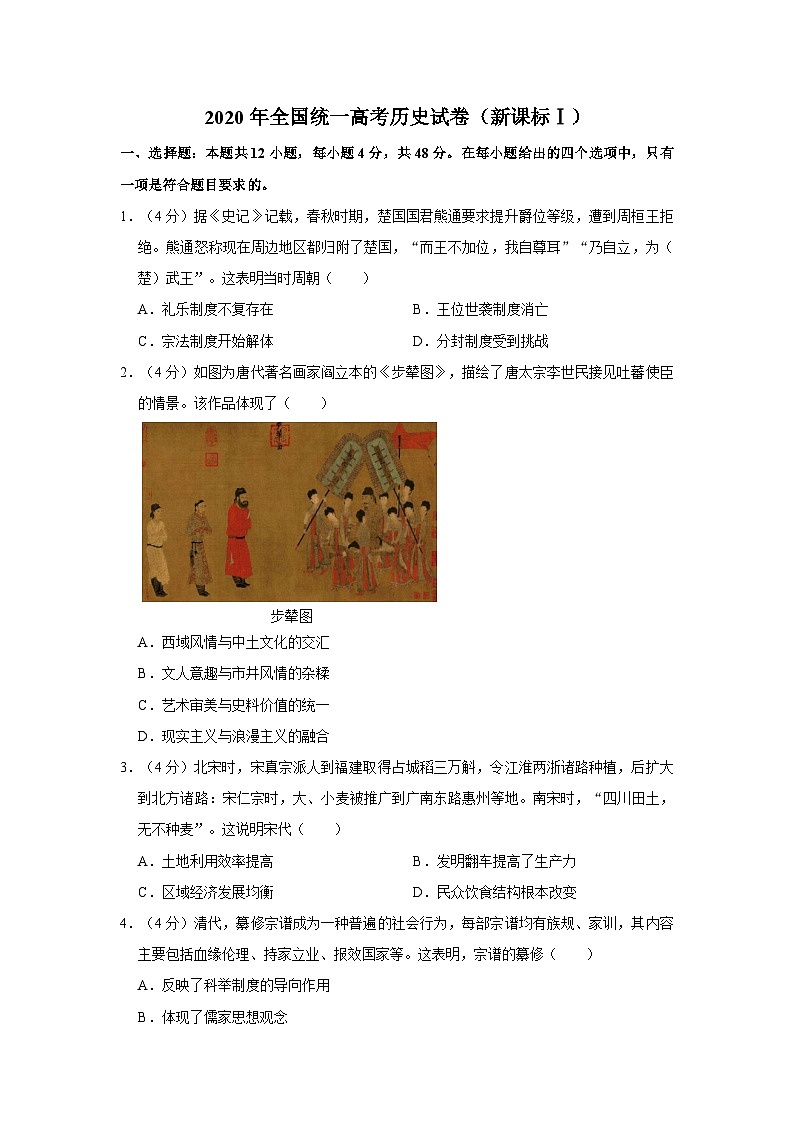 2020年全国统一高考历史试卷（新课标ⅰ）（含解析版）第1页