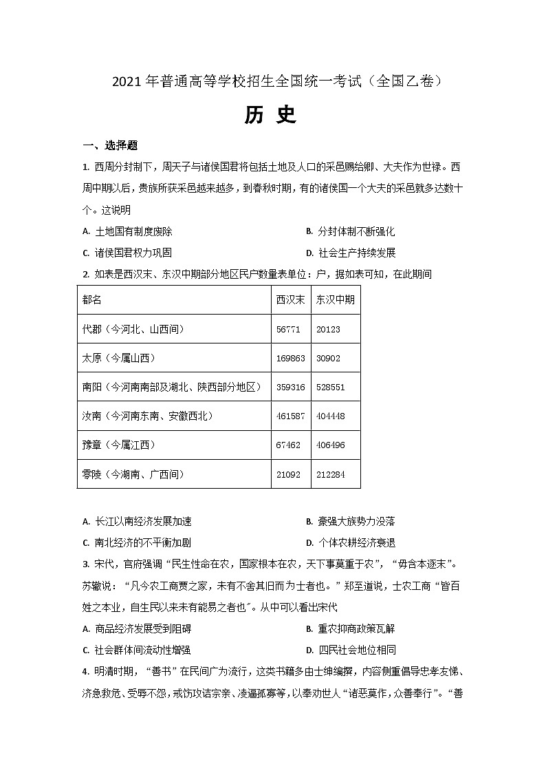 2021年全国统一高考历史试卷（新课标ⅰ）（原卷版）第1页