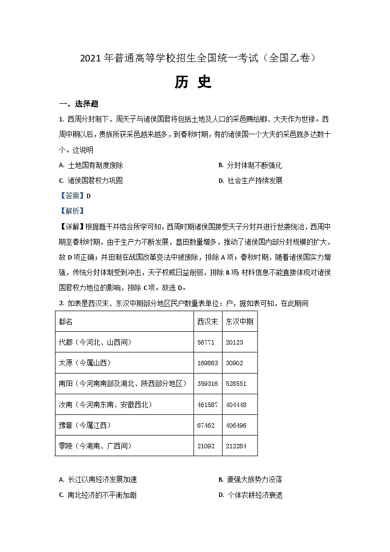 2021年全国统一高考历史试卷（新课标ⅰ）（含解析版）第1页