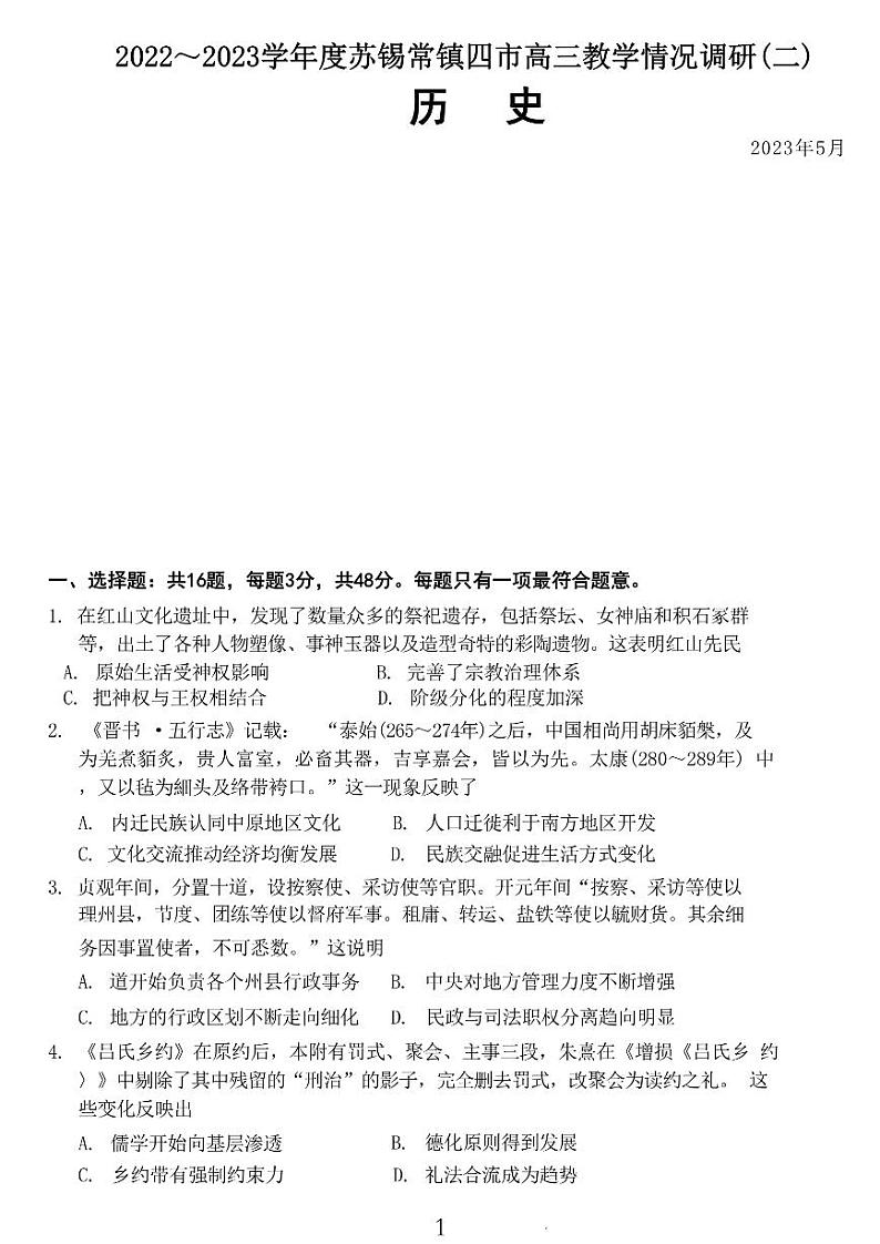 2023届江苏省苏锡常镇四市高三二模历史试题及答案01