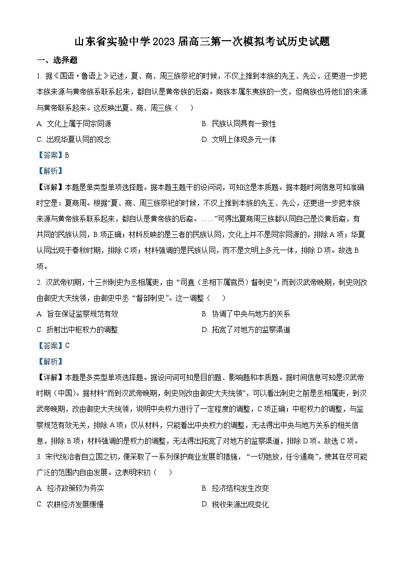 2023届山东省实验中学高三第一次模拟考试历史试题01
