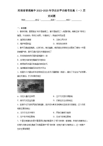 河南省普通高中2022-2023年学业水平合格考仿真（一）历史试题（含答案）