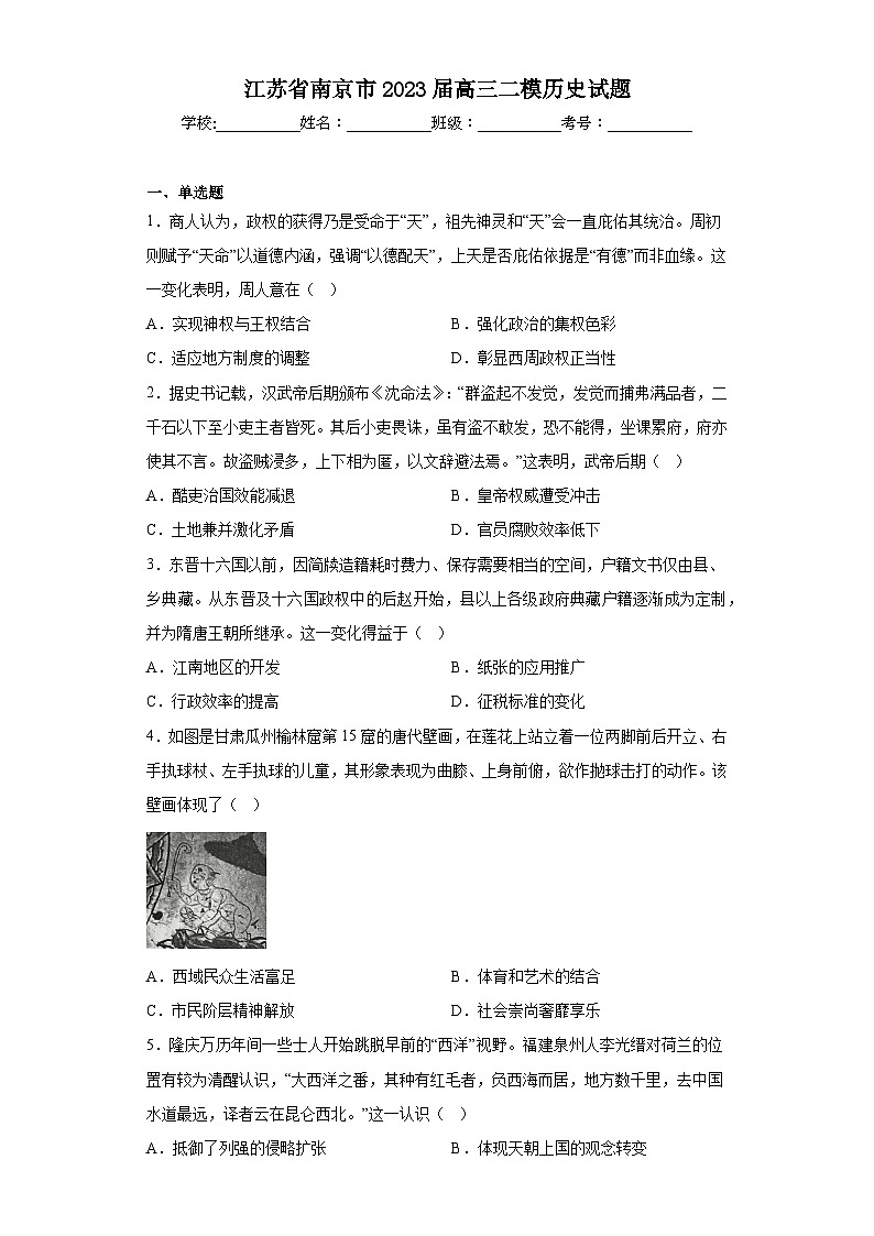 江苏省南京市2023届高三二模历史试题-（含答案）01