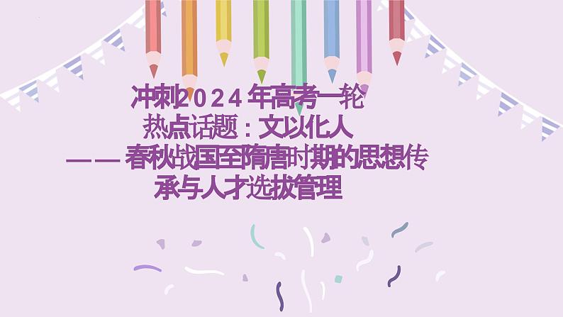 热点话题：文以化人——春秋战国至隋唐时期的思想传承与人才选拔管理 课件--2024届高考统编版历史一轮复习01