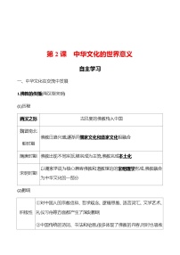 高中历史人教统编版选择性必修3 文化交流与传播第2课 中华文化的世界意义导学案