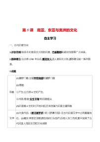 高中历史人教统编版选择性必修3 文化交流与传播第5课 南亚、 东亚与美洲的文化学案