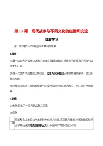 高中历史人教统编版选择性必修3 文化交流与传播第13课 现代战争与不同文化的碰撞和交流学案设计