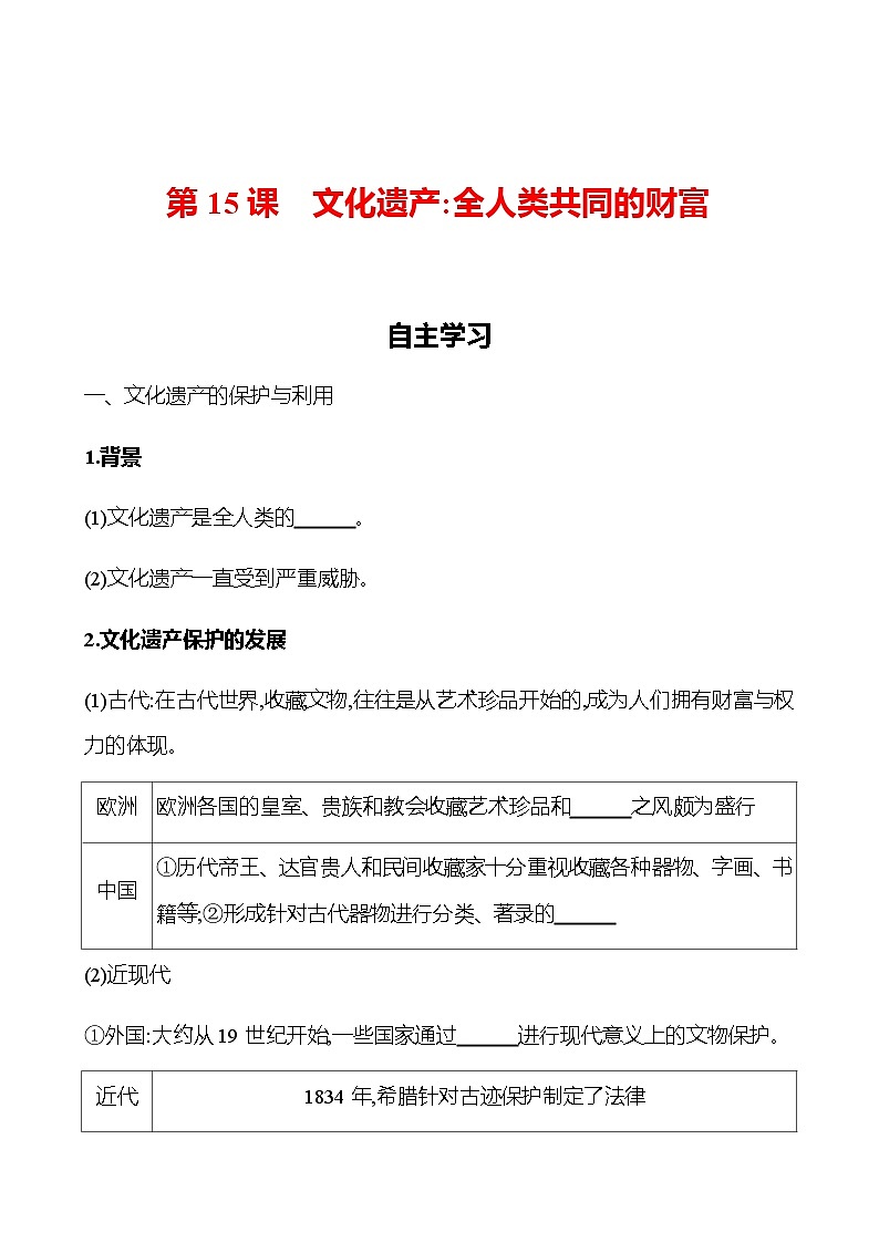 第15课 文化遗产：全人类共同的财富 导学案--2022-2023学年浙江省高中历史统编版（2019）选择性必修3文化交流与传播01