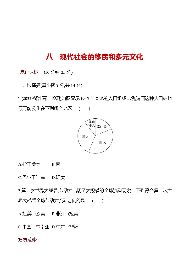 第8课 现代社会的移民和多元文化 同步练习--2022-2023学年浙江省高中历史统编版（2019）选择性必修3文化交流与传播01
