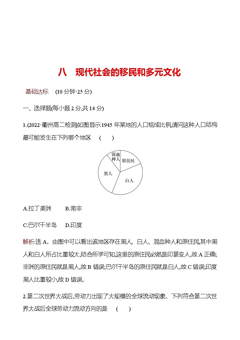 第8课 现代社会的移民和多元文化 同步练习--2022-2023学年浙江省高中历史统编版（2019）选择性必修3文化交流与传播01