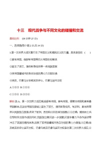 高中历史人教统编版选择性必修3 文化交流与传播第13课 现代战争与不同文化的碰撞和交流随堂练习题