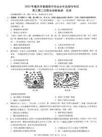 2023届重庆市普通高中学业水平选择性考试高三下学期第二次联合诊断测试历史试题（PDF版含答案）