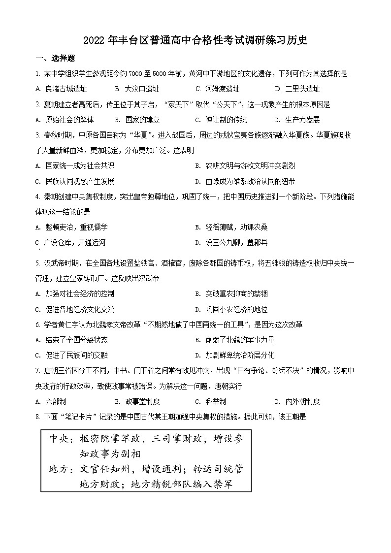 精品解析：北京市丰台区2022年普通高中合格性考试调研练习历史试题（原卷版）第1页