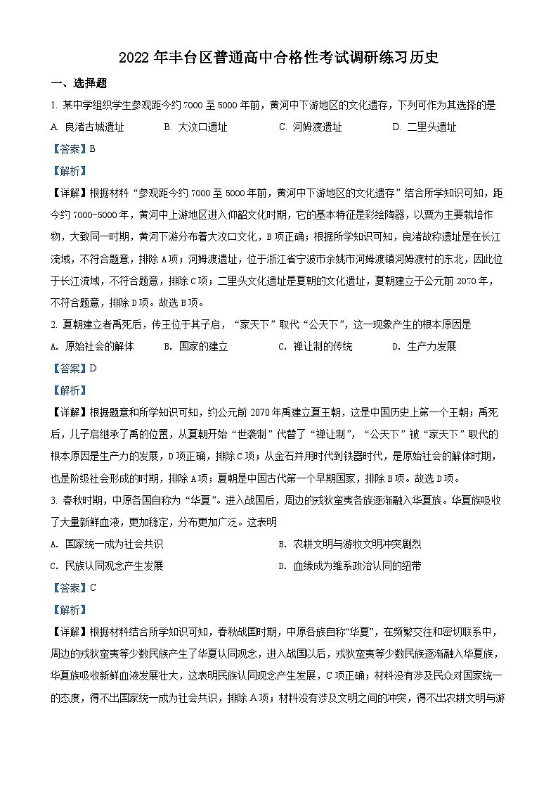 精品解析：北京市丰台区2022年普通高中合格性考试调研练习历史试题（解析版）第1页