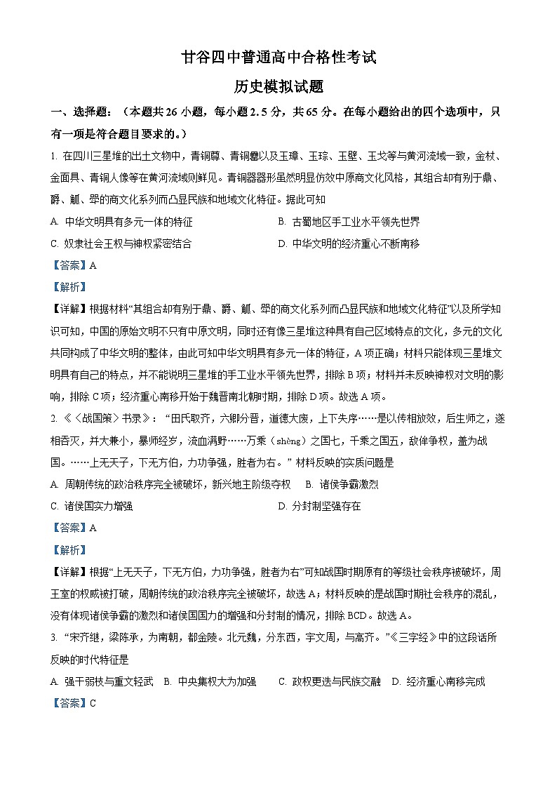 精品解析：甘肃省天水市甘谷县第四中学2021-2022学年高一下学期合格性考试模拟历史试题（解析版）第1页