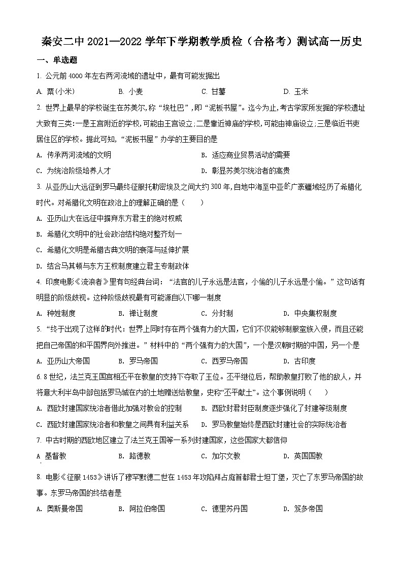精品解析：甘肃省天水市秦安县第二中学2021-2022学年高一下学期教学质检（合格考）测试历史试题（原卷版）第1页