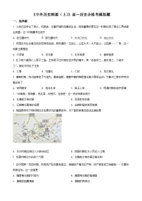 精品解析：广东省潮阳市潮阳南侨中学2021-2022学年高一上学期合格考模拟历史试题