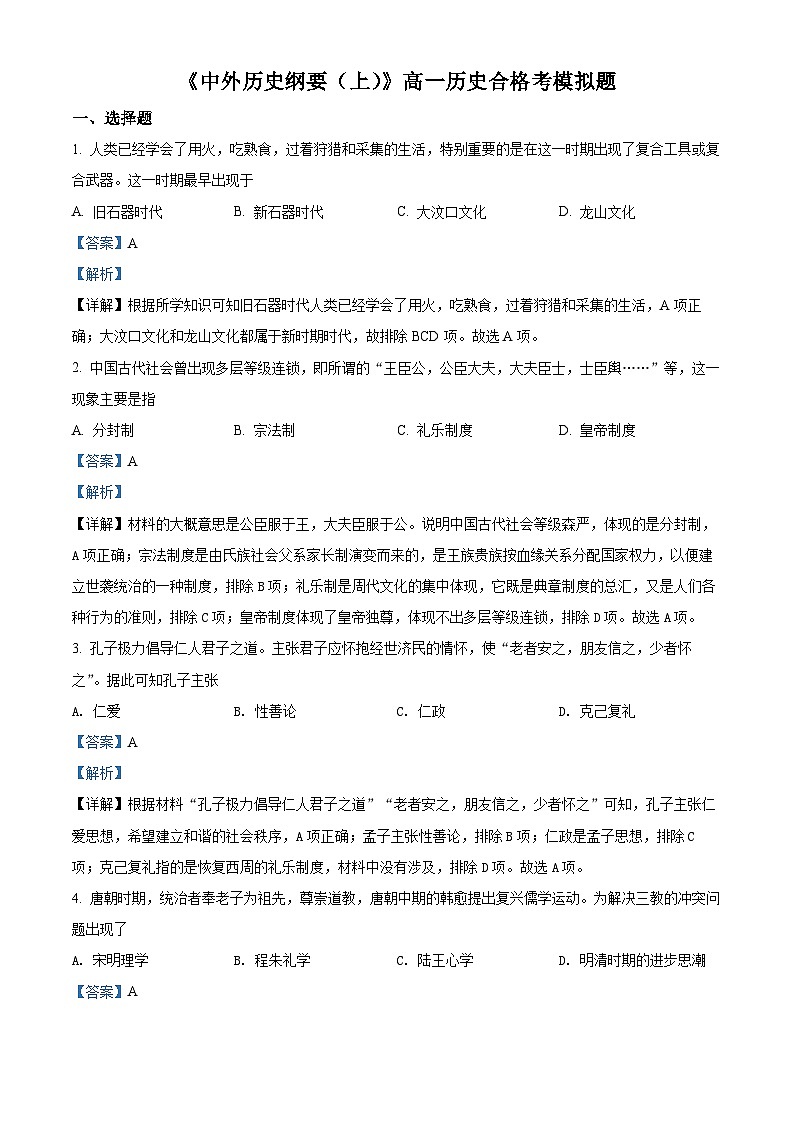 精品解析：广东省潮阳市潮阳南侨中学2021-2022学年高一上学期合格考模拟历史试题（解析版）第1页