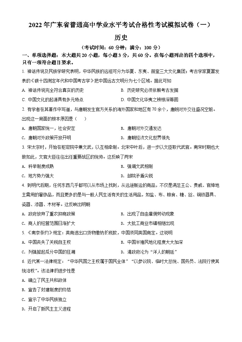 精品解析：广东省广州市华南师大学附中2021-2022学年高一学业水平考试5月模拟考（一）历史试题（原卷版）第1页