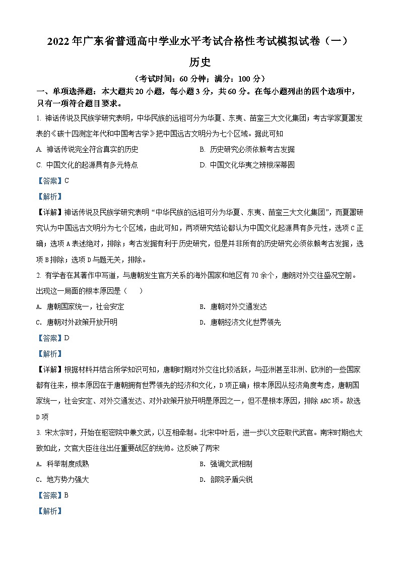 精品解析：广东省广州市华南师大学附中2021-2022学年高一学业水平考试5月模拟考（一）历史试题（解析版）第1页