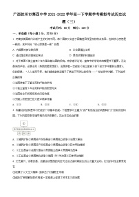 精品解析：广西钦州市第四中学2021-2022学年高一下学期学考模拟考试（三）历史试题