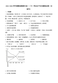 精品解析：湖南省湘潭市2021-2022学年高一下学期学业水平模拟考试（合格考）历史试题